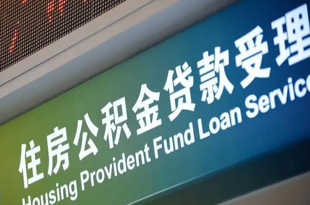 安溪急用钱提取公积金的方法（中介靠什么提取了公积金）